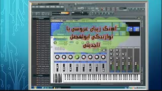 آهنگ زیبای  وشنیدنی عروسی با نوازندگی ابولفضل تاجدینی  ازگروه موسیقی آریانا