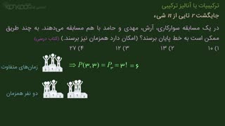 ریاضیات کنکور تجربی-ترکیبیات-آکادمی کنکور