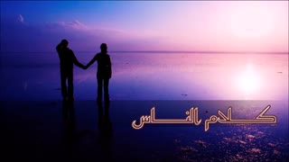آهنگ عربی - کلام الناس - جورج وسوف
