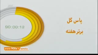 ترین های هفته دهم لیگ برتر (نود ۱۰ آبان)