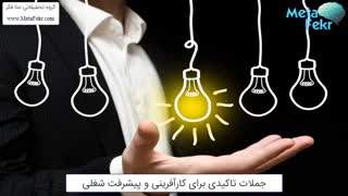 ✅ جملات تاکیدی تصویری برای کارآفرینی و پیشرفت شغلی