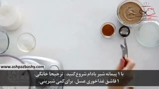 فیلم آموزشی طرز تهیه فرپه دارچین دوبل و بادام