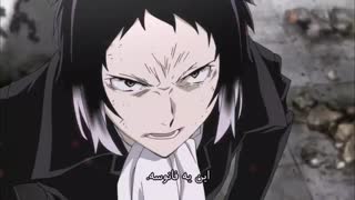 انیمه سگ های ولگرد بانگو bungou stray dogs قسمت یازدهم ((با زیرنویس فارسی))