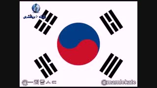 شباهت فوق العاده عجیب سرود ملی ایران و کره جنوبی  حتما بازدید کنید