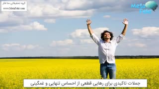 جملات تاکیدی برای رهایی قطعی از تنهایی و غمگینی