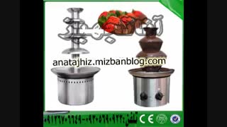 آناتجهیز-فروش انواع آبشارشکلات صنعتی و خانگی تمام استیل