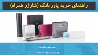 راهنمای خرید پاور بانک (شارژر همراه) - بخش 1