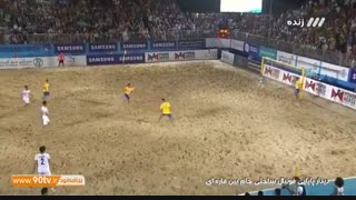 فینال فوتبال ساحلی جام بین قاره ای: ایران ۲-۶ برزیل