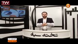 دکترسرکشیک زاده در نکته و تست کارنامه بیست شبکه آموزش