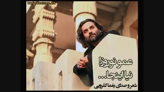 یغما گلرویی - عمو نوروز نیا اینجا