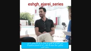 مصاحبه باریش (عمر عشق اجاره ای)  پارت 3