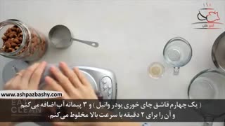 فیلم آموزشی : طرز تهیه شیر بادام خانگی