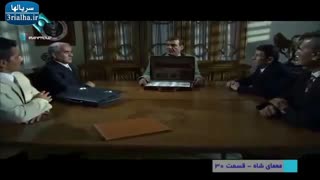 سریال معمای شاه - 30