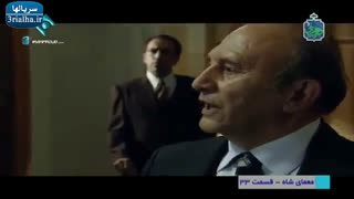 سریال معمای شاه - 33
