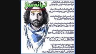 ترانه ساز بیداری با صدای عندلیب یغما گلرویی