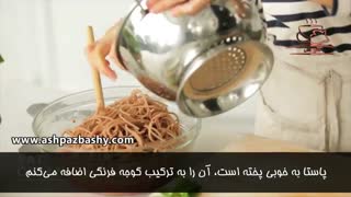 فیلم آموزشی : طرز تهیه اسپاگتی فارو با گوجه تازه و بادام مارکونا