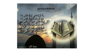 تلاوت فوق العاده زیبا (سوره قدر)