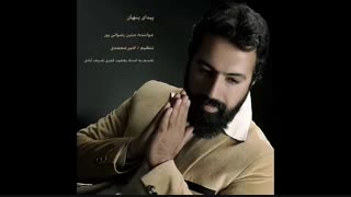 آهنگ پیدای پنهان به خوانندگی متین رضوانی پور