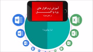 آموزش ورد و اکسل - Excel و word