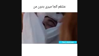 این هوای بارونی انگاری یه چیش کمه