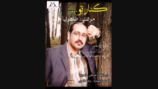 دکلمه جدید و عاشقنه مرتضی طاهرنیا به نام "کنار تو "