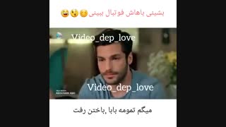 باش فوتبال که میبینی