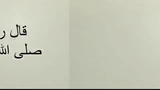 مسلمان (واقعی) کسی است که مسلمانان دیگر از زبانش و دستش در امان و سالم بمانند