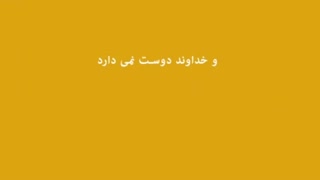 خداوند چه کسانی را دوست نمی دارد؟