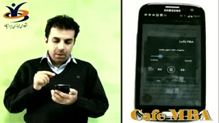 اپلیکیشن کافه MBA یا دانشگاه مدیریت در موبایل شما