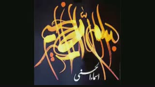اسماءالحسنی