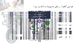 کنفرانس های مدیریت ساخت و پروژه