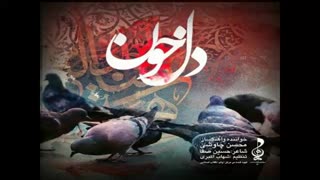 آهنگ جدید دل خون از محسن چاووشی