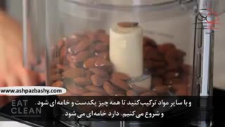 فیلم آموزشی : طرز تهیه کره بادام خانگی