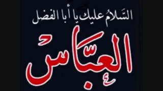 نوحه زیبای عمو عباس