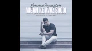 migan ke avaz shodi (shahab mozafari)