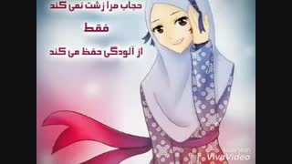 حجاب مرا زشت نمیکند بلکه ...