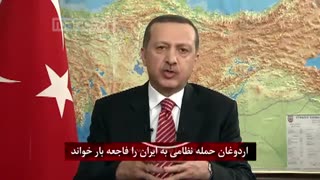 اردوغان حمله نظامی به ایران را فاجعه بار خواند