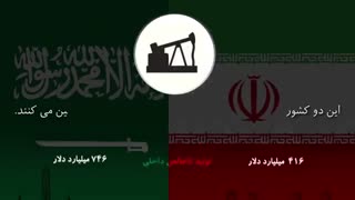 ایران و عربستان - داشته‌ها و نداشته‌ها به زبان ساده