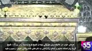 گوشه ای از زندگینامه مرحوم " موذن زاده " با نوای زیبای " زینب زینب "