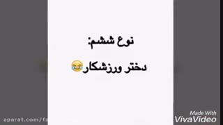 انواع دخترا (مبین)