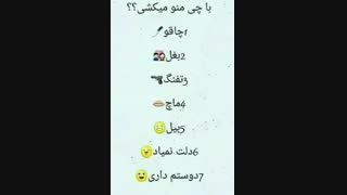 با چی منو میکشی؟؟؟