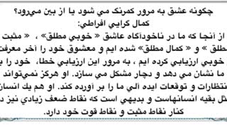 چگونه عشق به مرور کمرنگ می شود؟