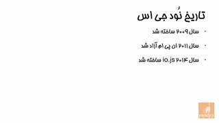 1- نود جی اس چیست؟