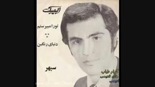 دنیای رنگین ، مهدی سپهر