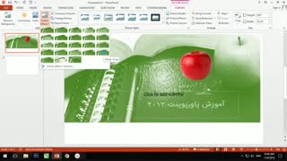 آموزش پاورپوینت 2013 - قسمت هفتم