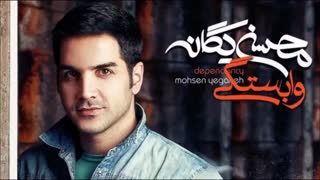 محســـن یـگانـــه---وابـستـــگــی