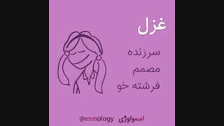 اینم تقدیم به ابجی غزلم امیدوارم خیلی زود برگرده