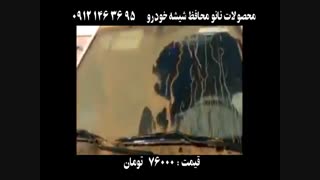 نانو شیشه خودرو