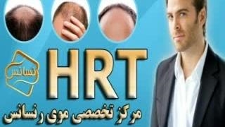 ترمیم مو با تکنیک استاندارد و انحصاری HRT مرکز مو رنسانسترمیم مو با تکنیک استاندارد و انحصاری HRT مرکز مو رنسانسم