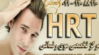 ترمیم مو با تکنیک استاندارد و انحصاری HRT مرکز مو رنسانس